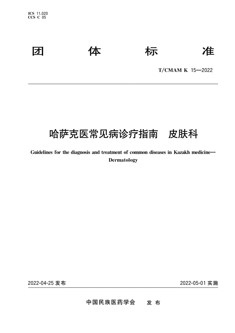 T/CMAM K_15-2022 哈萨克医常见病诊疗指南 皮肤科-第1页