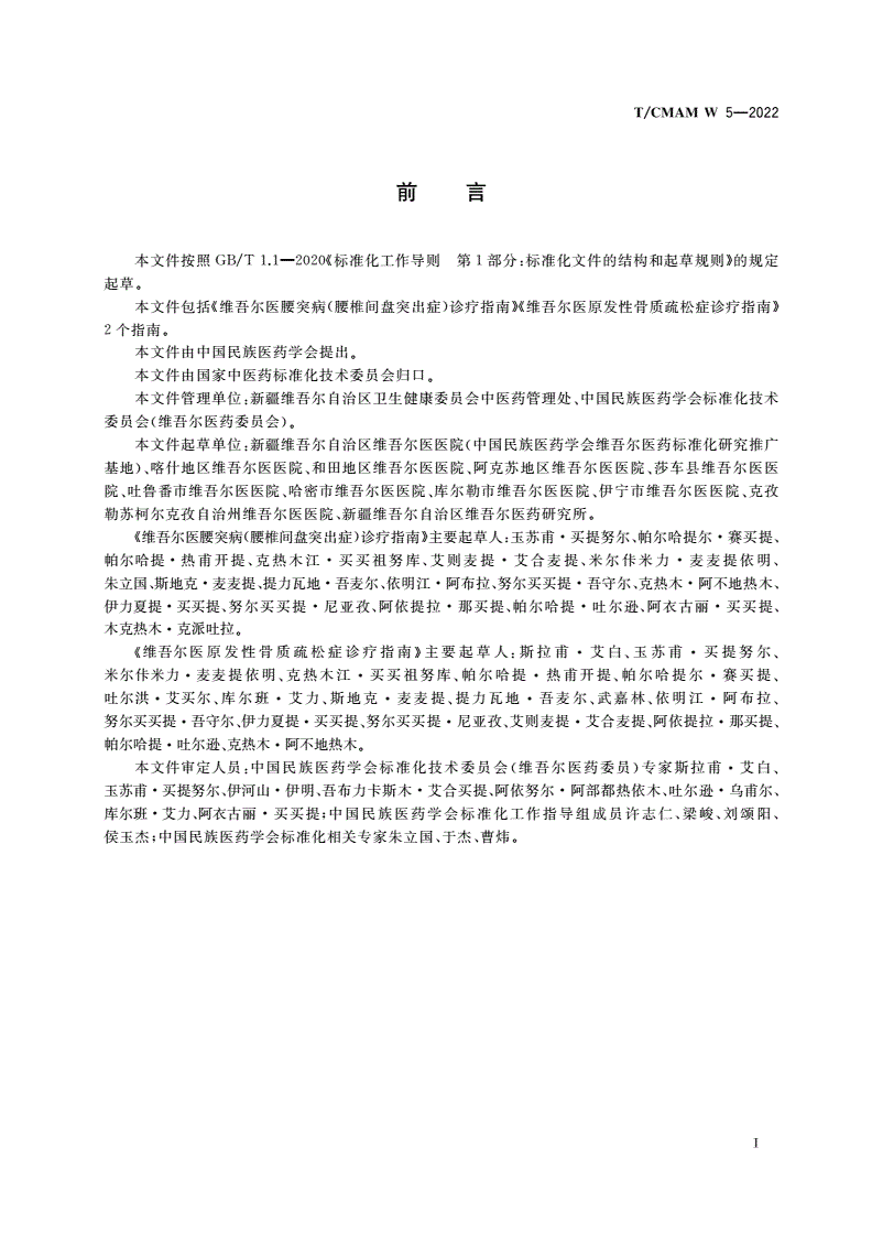 T/CMAM W_5-2022 维吾尔医常见病诊疗指南 骨科-第2页