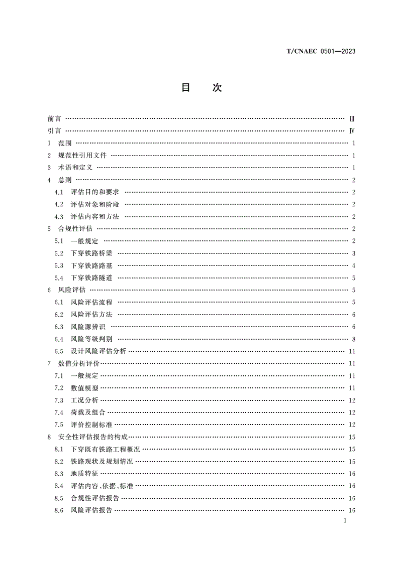 T/CNAEC 0501-2023 下穿既有铁路工程安全性评估技术规范-第2页