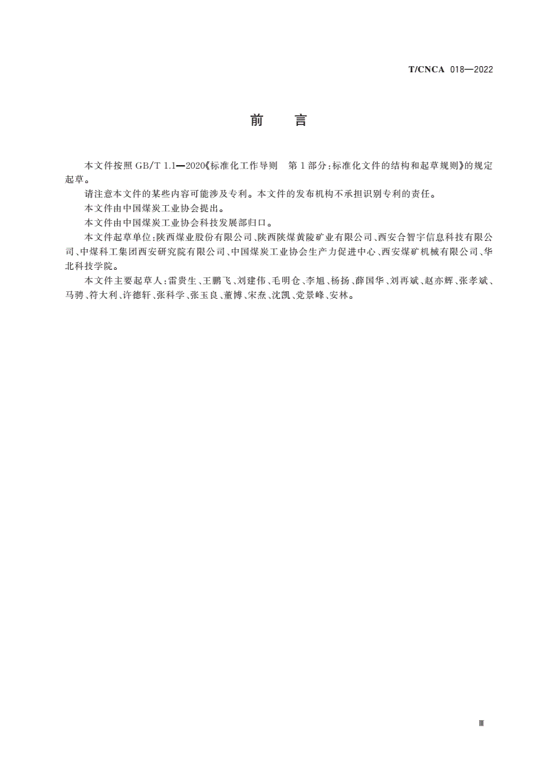 T/CNCA 018-2022 基于动态地质模型与自主规划开采的综采工作面验收规范-第3页