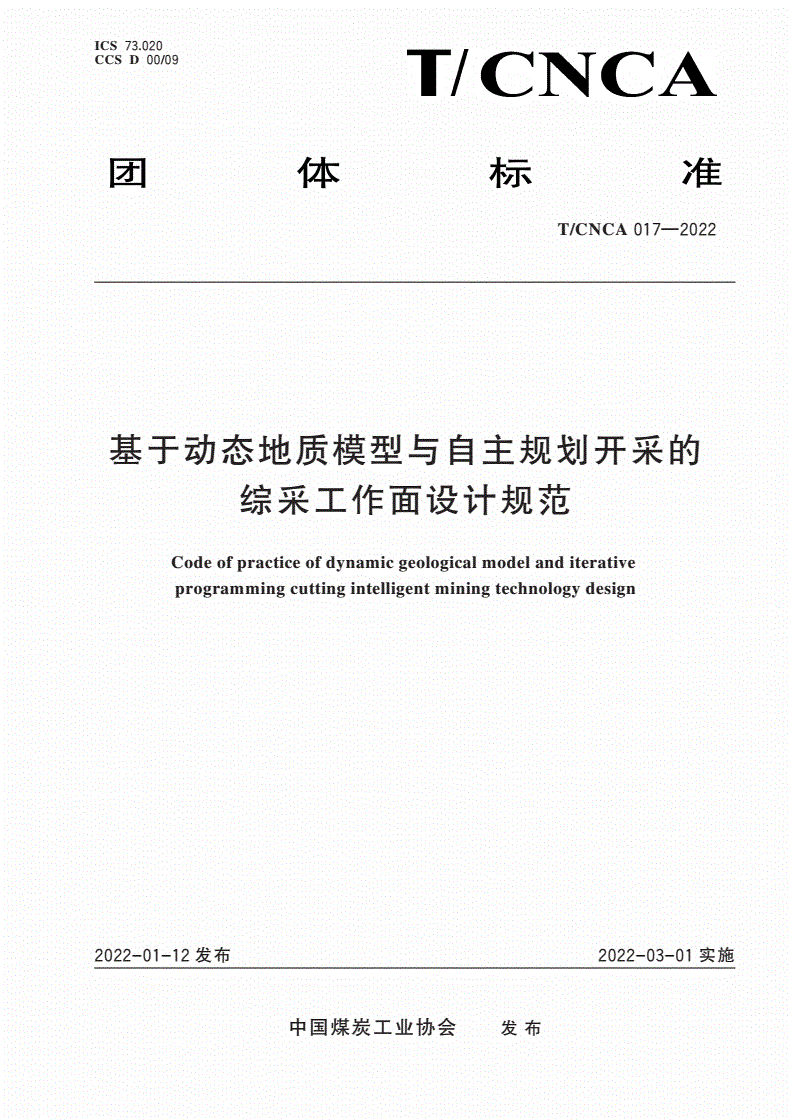 T/CNCA 017-2022 基于动态地质模型与自主规划开采的综采工作面设计规范-第1页