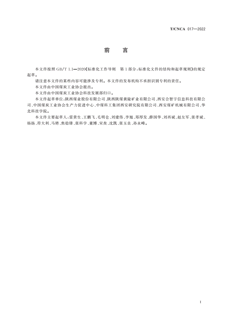 T/CNCA 017-2022 基于动态地质模型与自主规划开采的综采工作面设计规范-第3页
