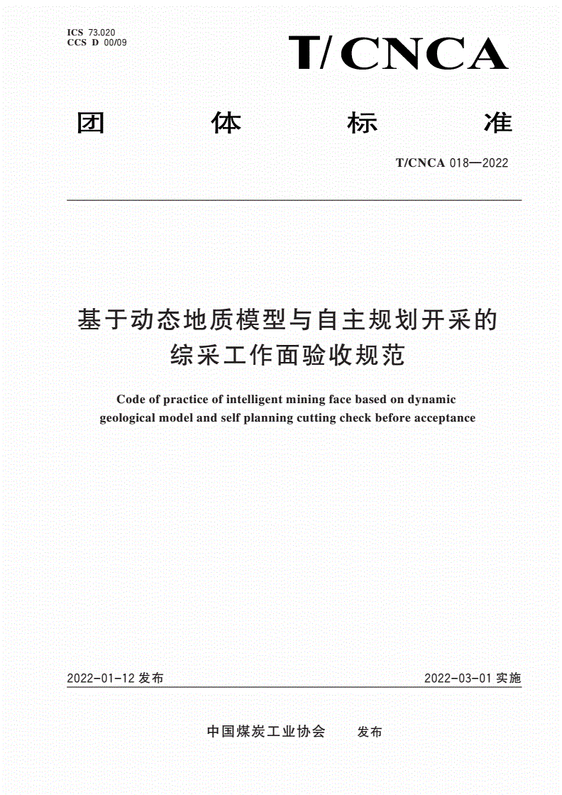 T/CNCA 018-2022 基于动态地质模型与自主规划开采的综采工作面验收规范-第1页