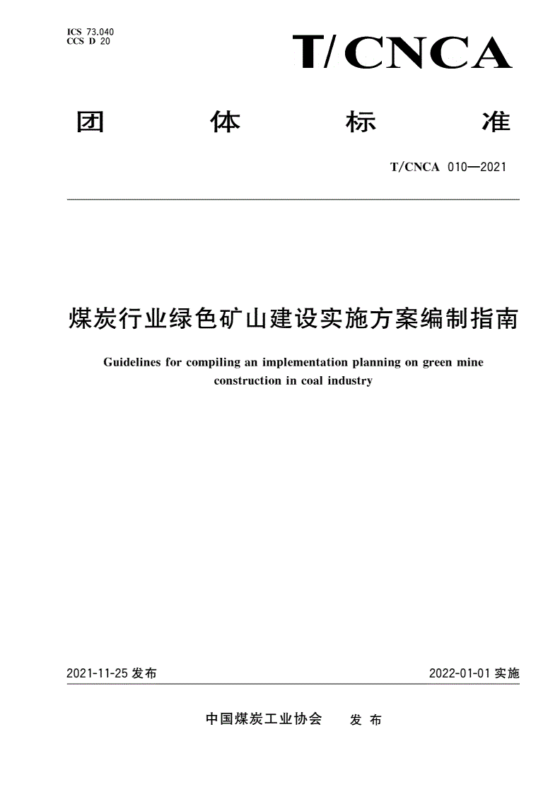 T/CNCA 010-2021 煤炭行业绿色矿山建设实施方案编制指南-第1页