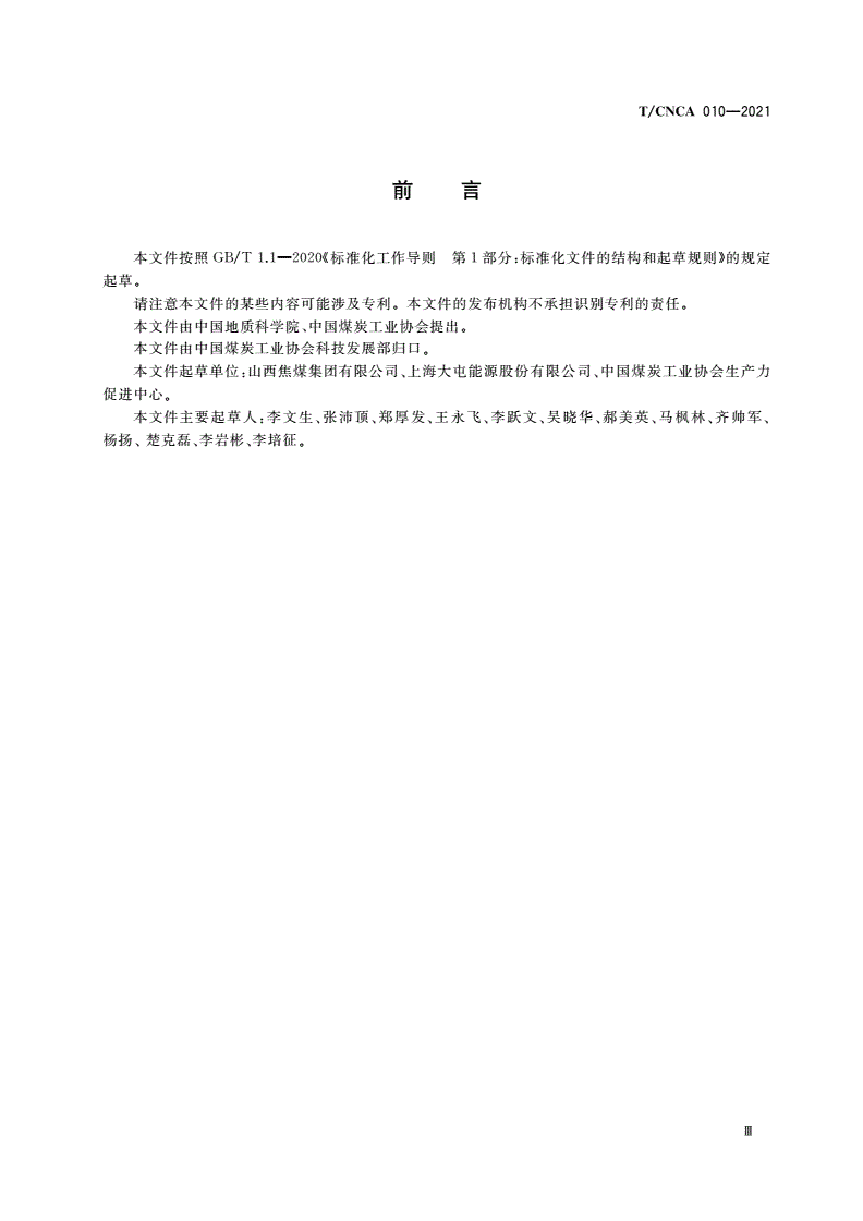 T/CNCA 010-2021 煤炭行业绿色矿山建设实施方案编制指南-第3页