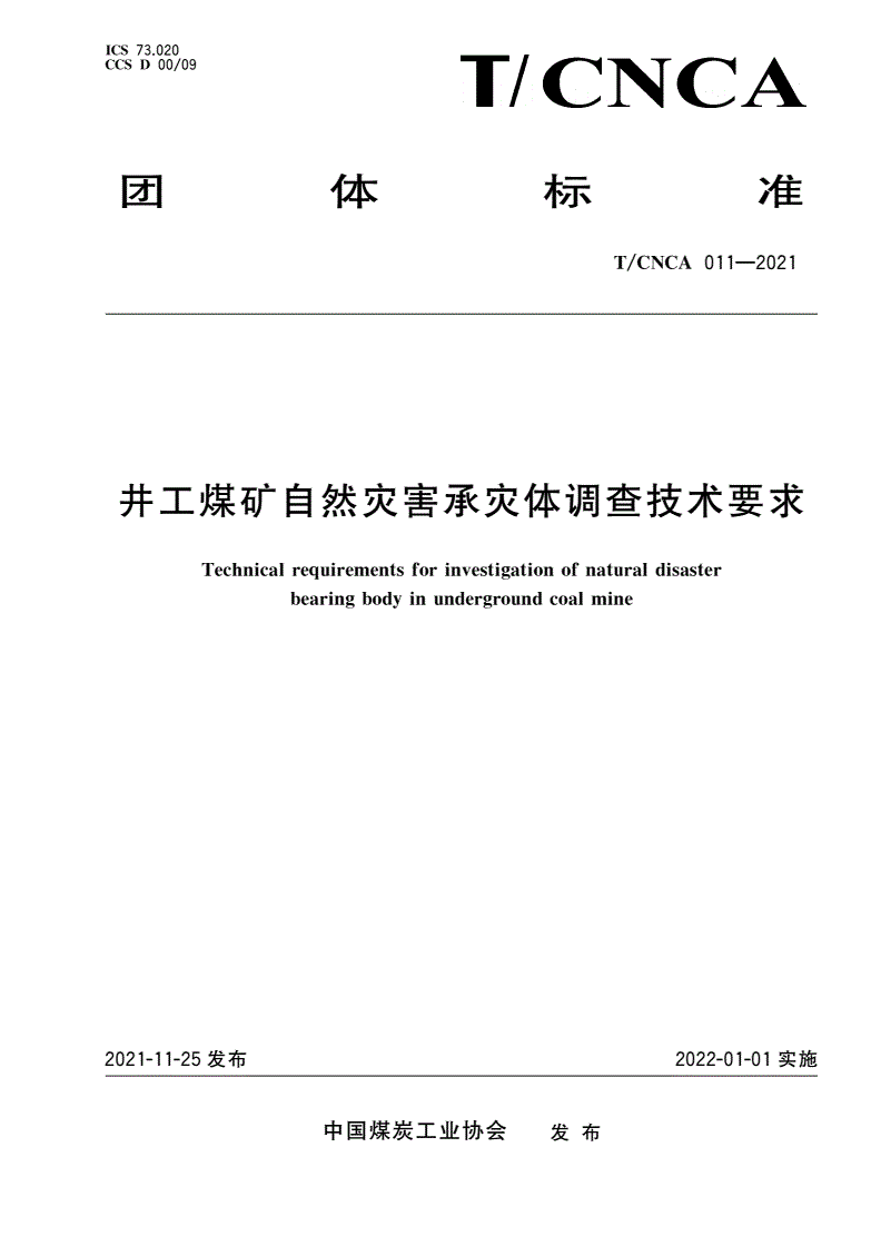 T/CNCA 011-2021 井工煤矿自然灾害承灾体调查技术要求-第1页