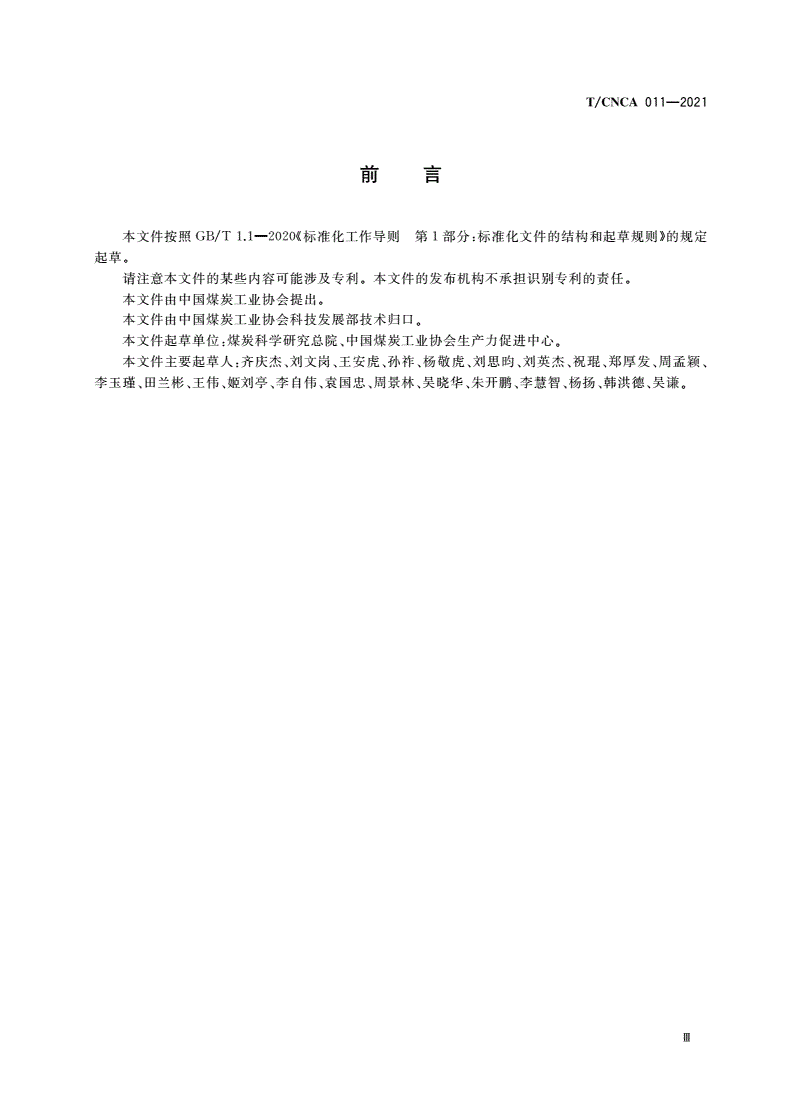 T/CNCA 011-2021 井工煤矿自然灾害承灾体调查技术要求-第3页