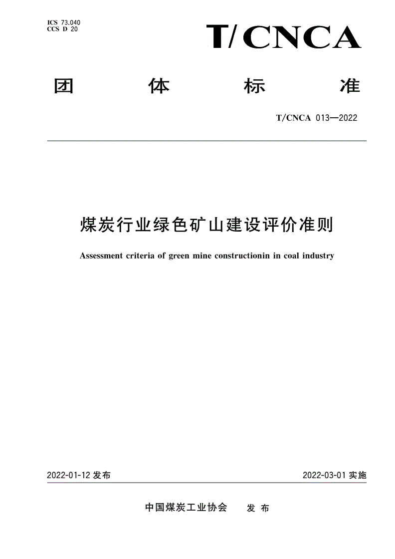 T/CNCA 013-2022 煤炭行业绿色矿山建设评价准则-第1页
