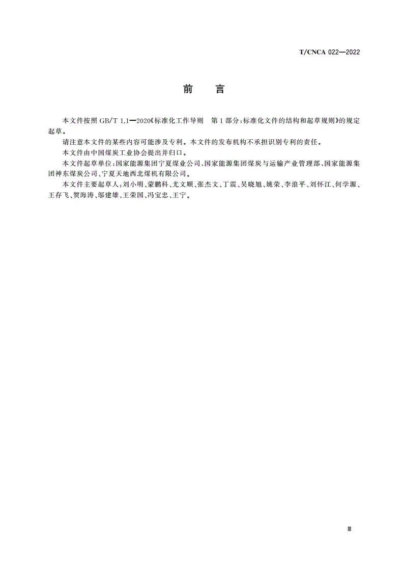 T/CNCA 022-2022 煤矿用可伸缩带式输送机无基础安装装置-第3页