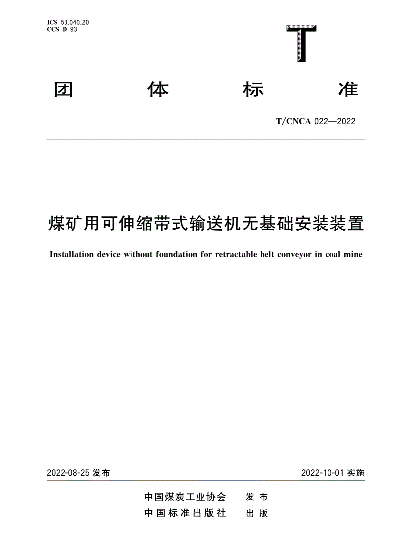 T/CNCA 022-2022 煤矿用可伸缩带式输送机无基础安装装置-第1页