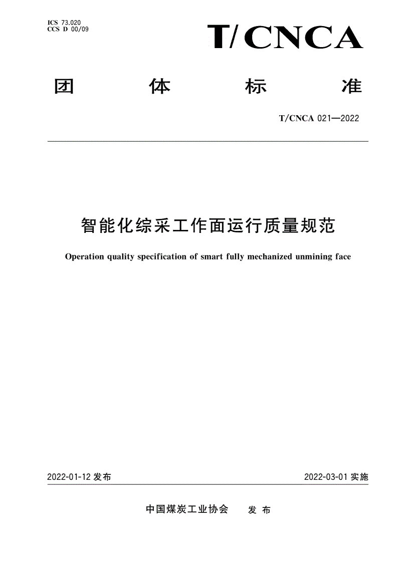 T/CNCA 021-2022 智能化综采工作面运行质量规范-第1页