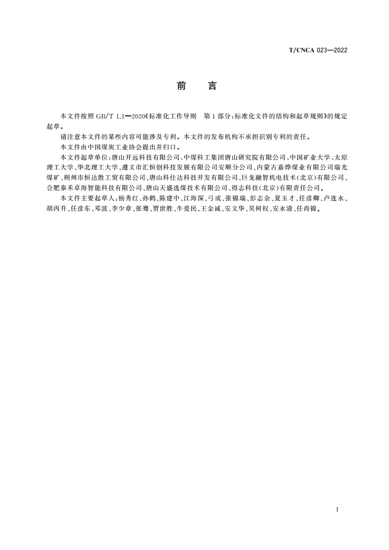 T/CNCA 023-2022 干法末煤跳汰机-第3页