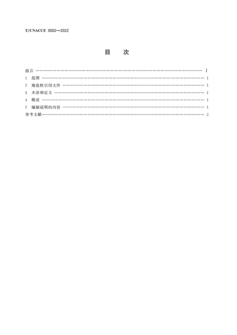 T/CNACCE 0002-2022 团体标准编制说明编写指南-第2页