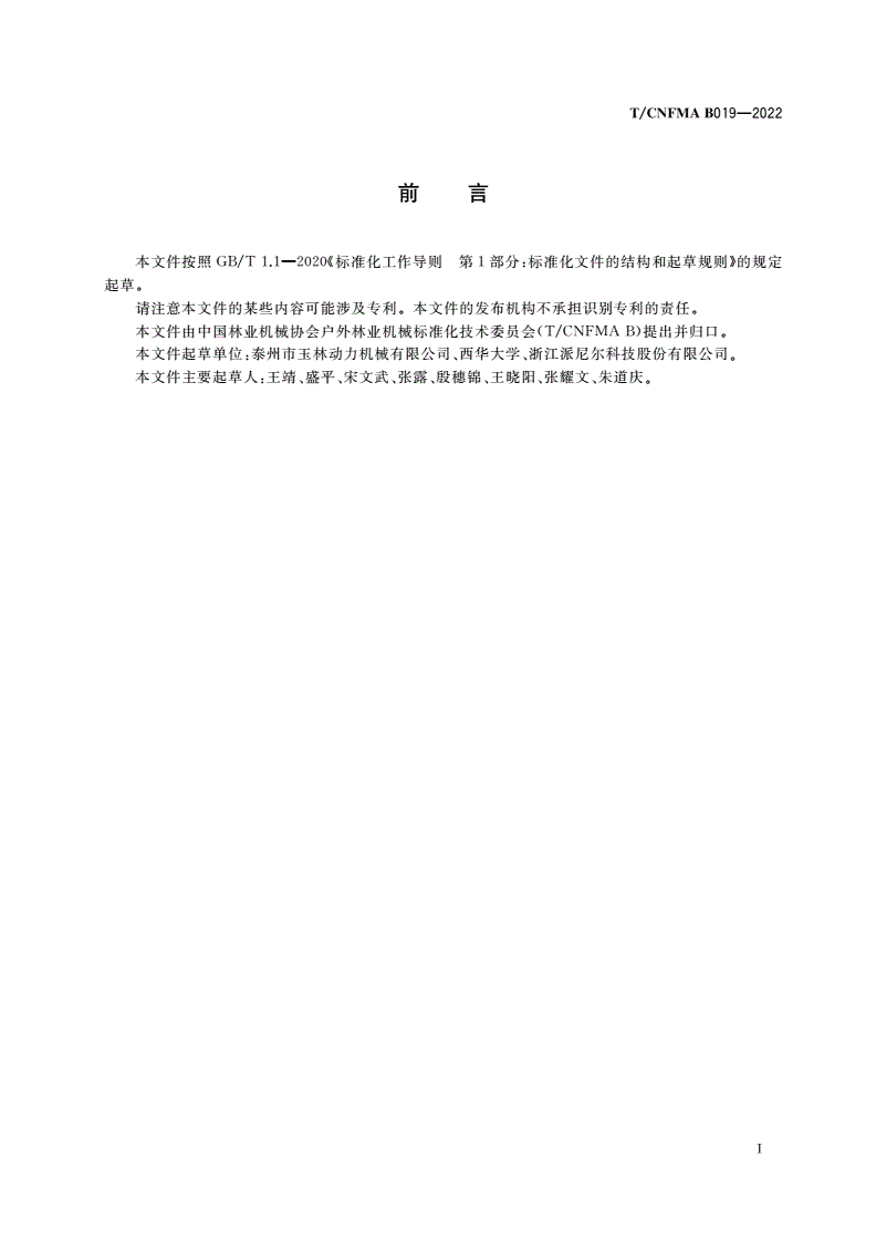 T/CNFMA B019-2022 林火防扑机械 压缩空气泡沫灭火装置-第2页