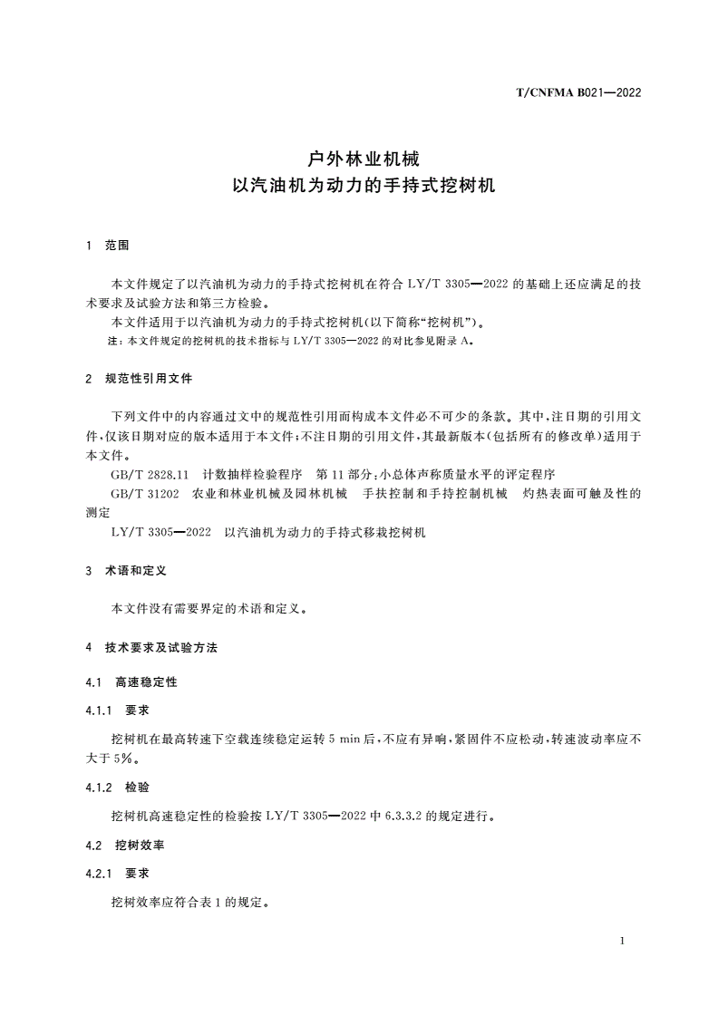T/CNFMA B021-2022 户外林业机械 以汽油机为动力的手持式挖树机-第3页