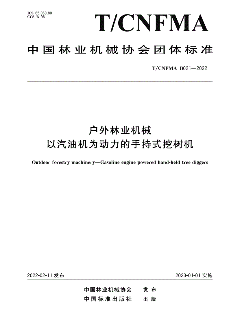 T/CNFMA B021-2022 户外林业机械 以汽油机为动力的手持式挖树机-第1页