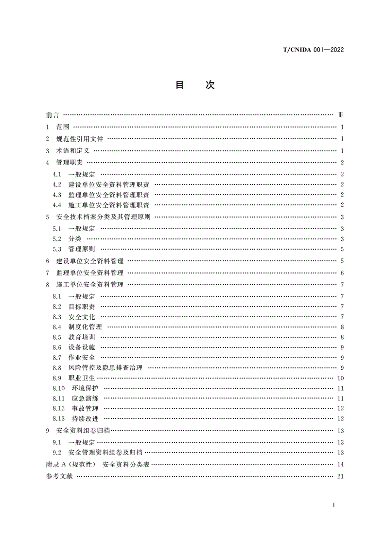 T/CNIDA 001-2022 核电工程安全资料管理-第2页
