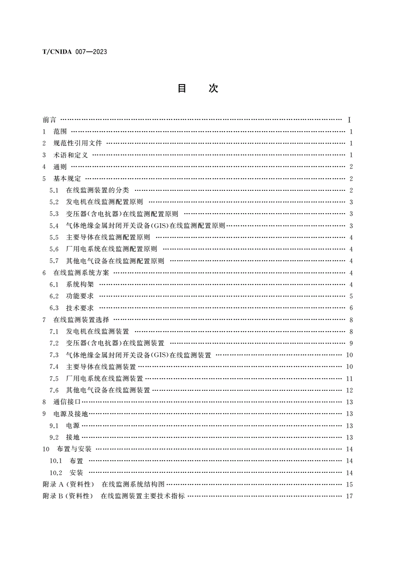 T/CNIDA 007-2023 核电常规岛电气设备在线监测装置选用导则-第2页