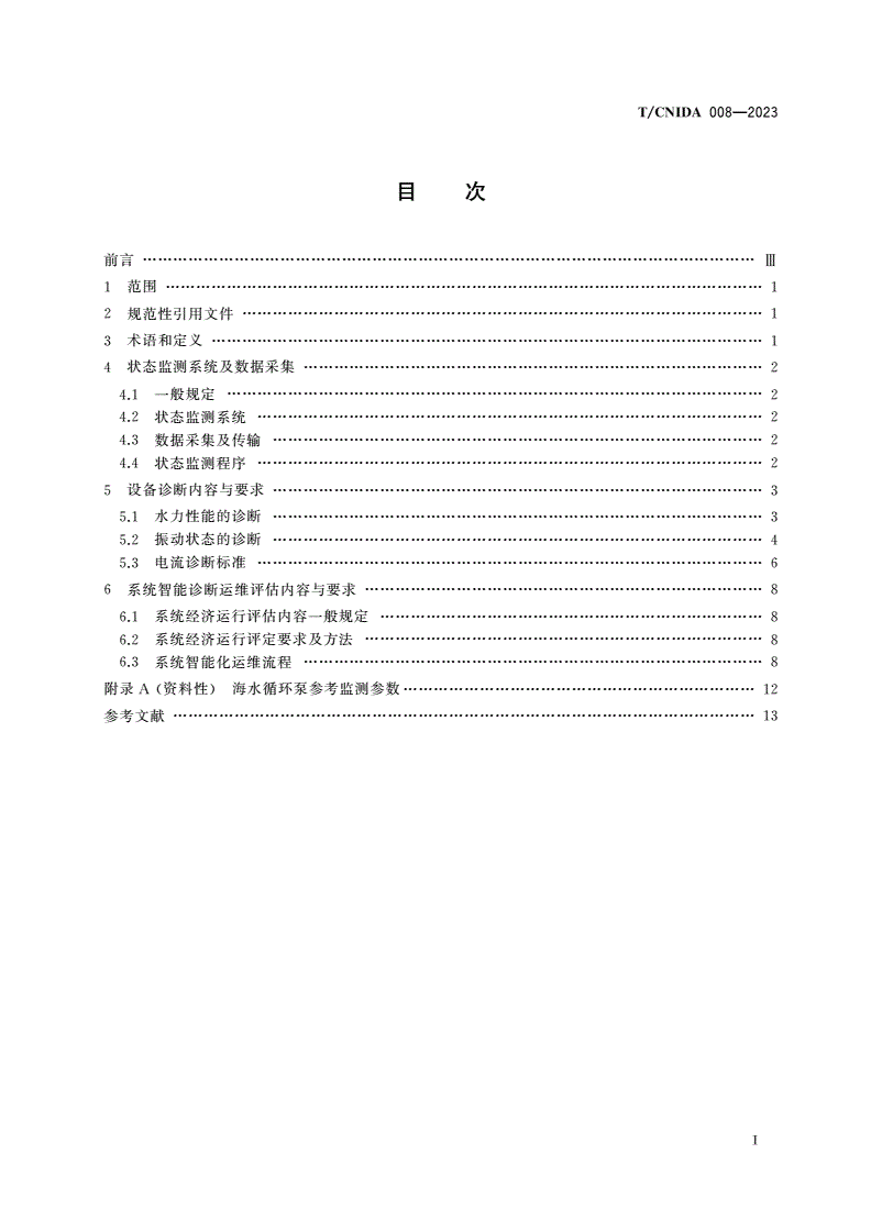 T/CNIDA 008-2023 核电厂海水循环泵智能诊断运维标准-第2页