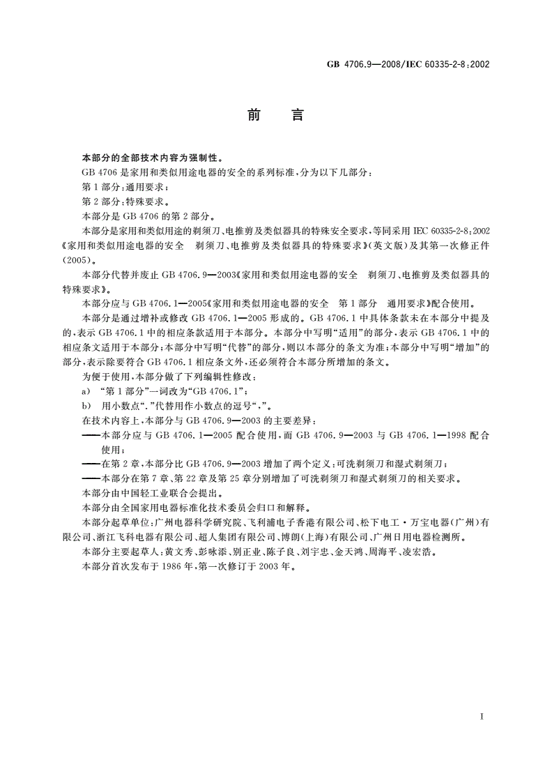 GB 4706.9-2008 家用和类似用途电器的安全 剃须刀、电推剪及类似器具的特殊要求-第3页