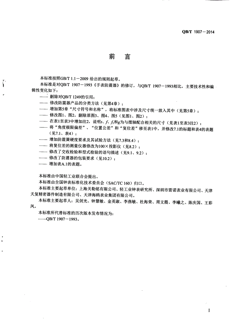 QB/T 1907-2014 手表防震器-第2页