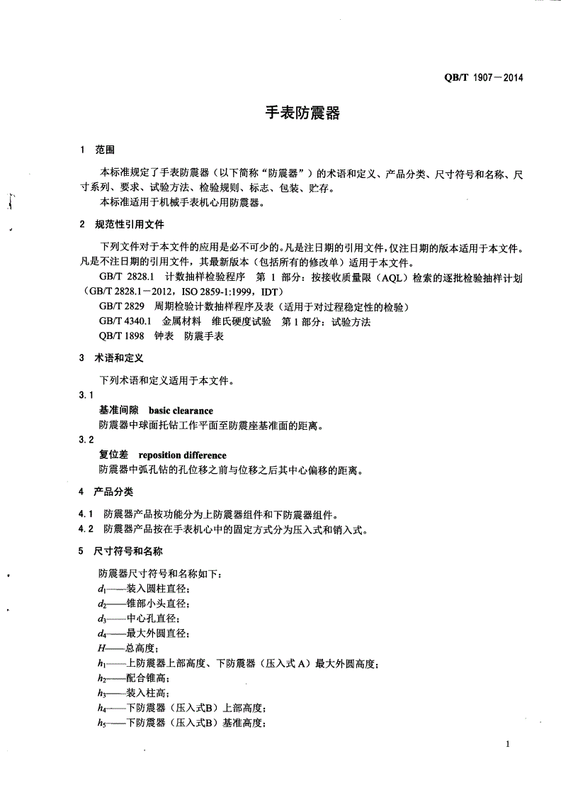 QB/T 1907-2014 手表防震器-第3页