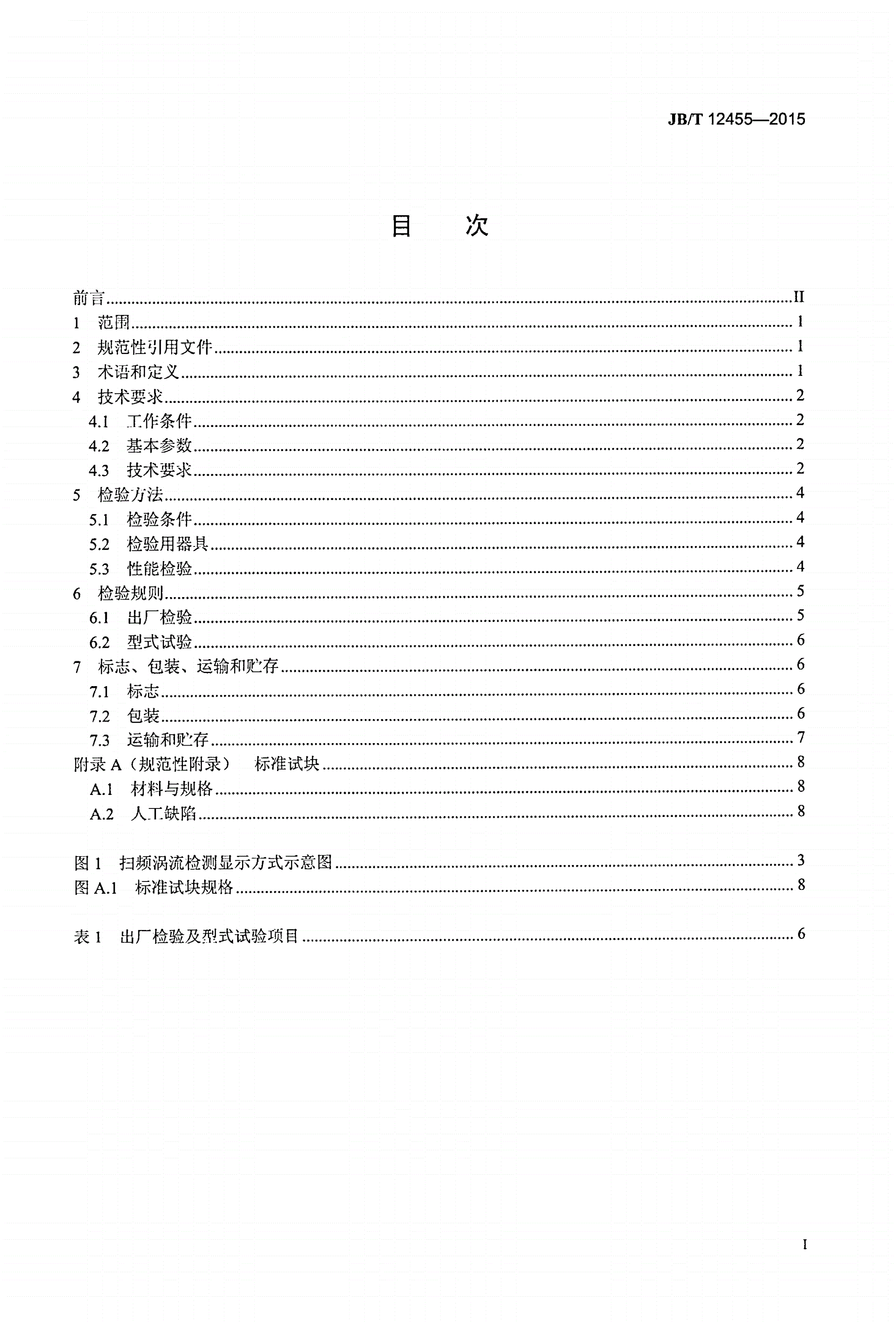 JB/T 12455-2015 无损检测仪器 涡流扫频检测仪-第2页
