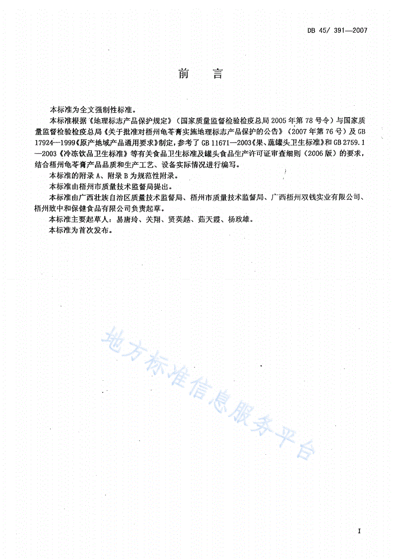 DB45/ 391-2007 地理标志产品  梧州龟苓膏-第2页