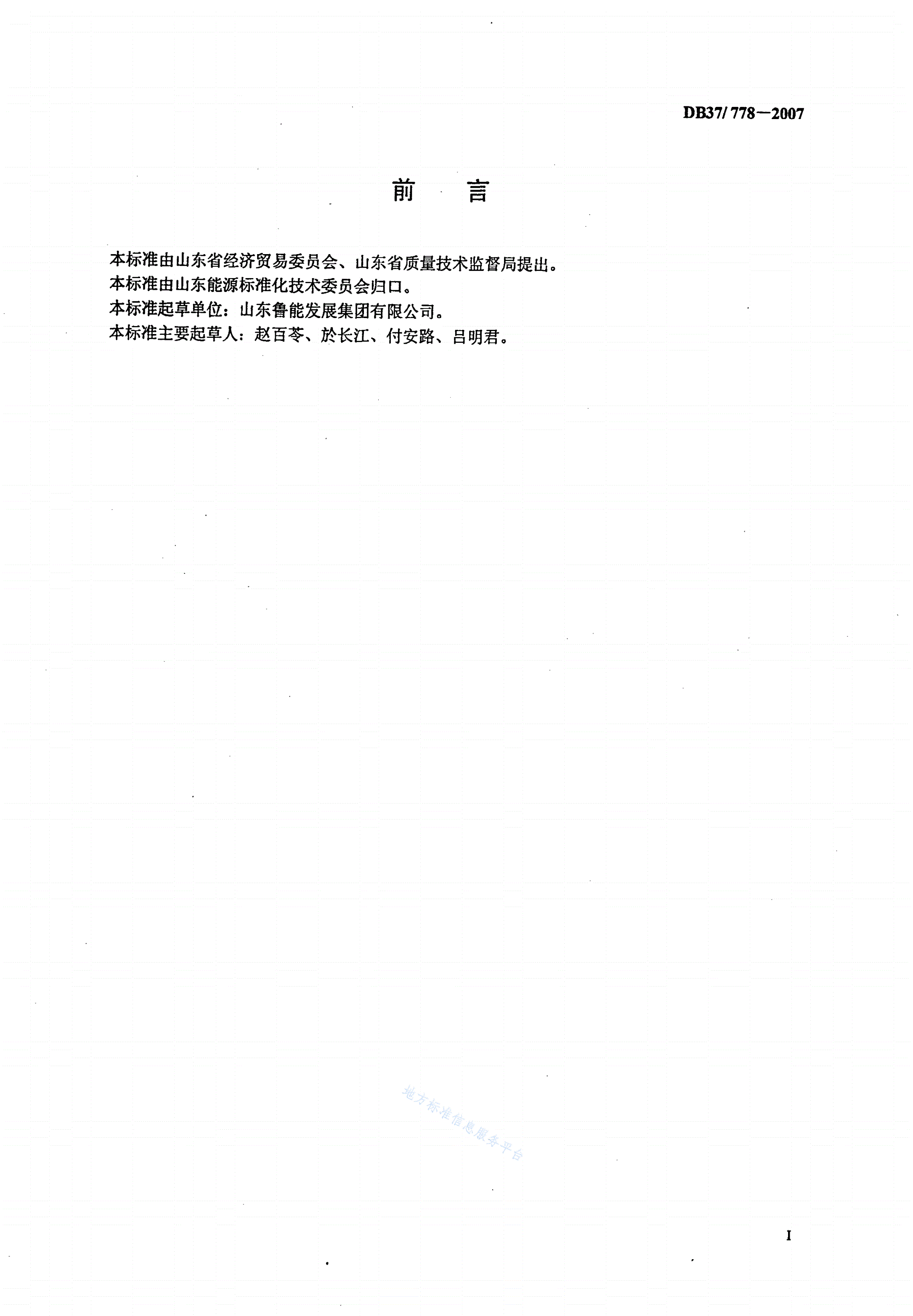 DB37/ 778-2007 供热综合能耗限额-第2页
