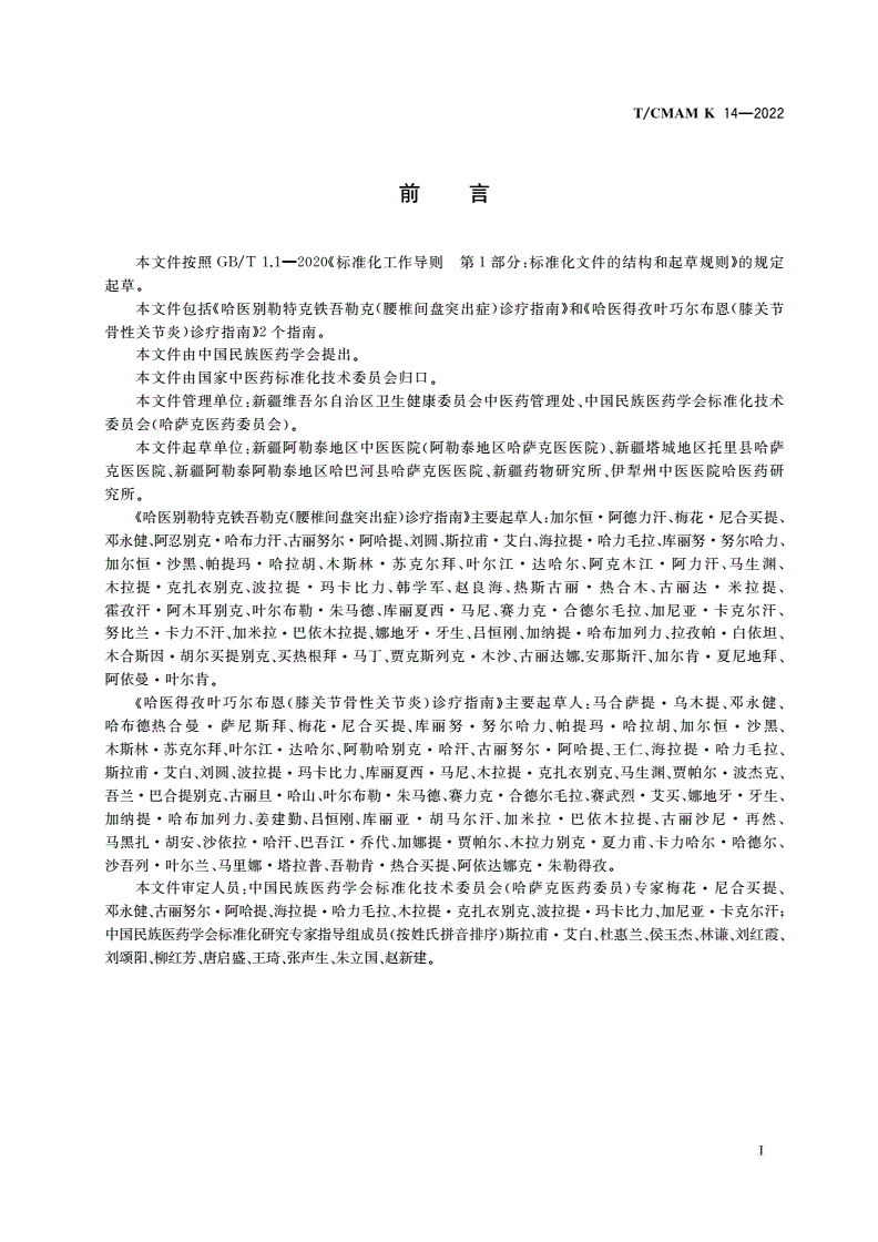 T/CMAM K_14-2022 哈萨克医常见病诊疗指南 骨科-第2页