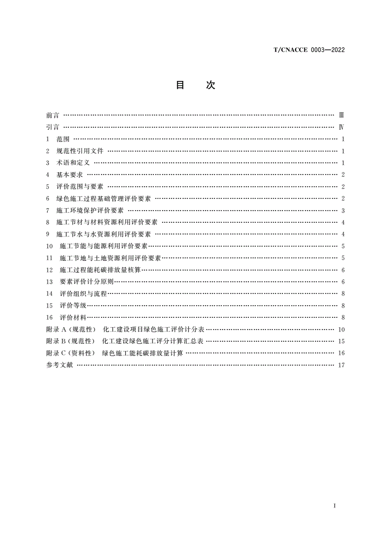 T/CNACCE 0003-2022 化工建设项目绿色施工评价标准-第2页