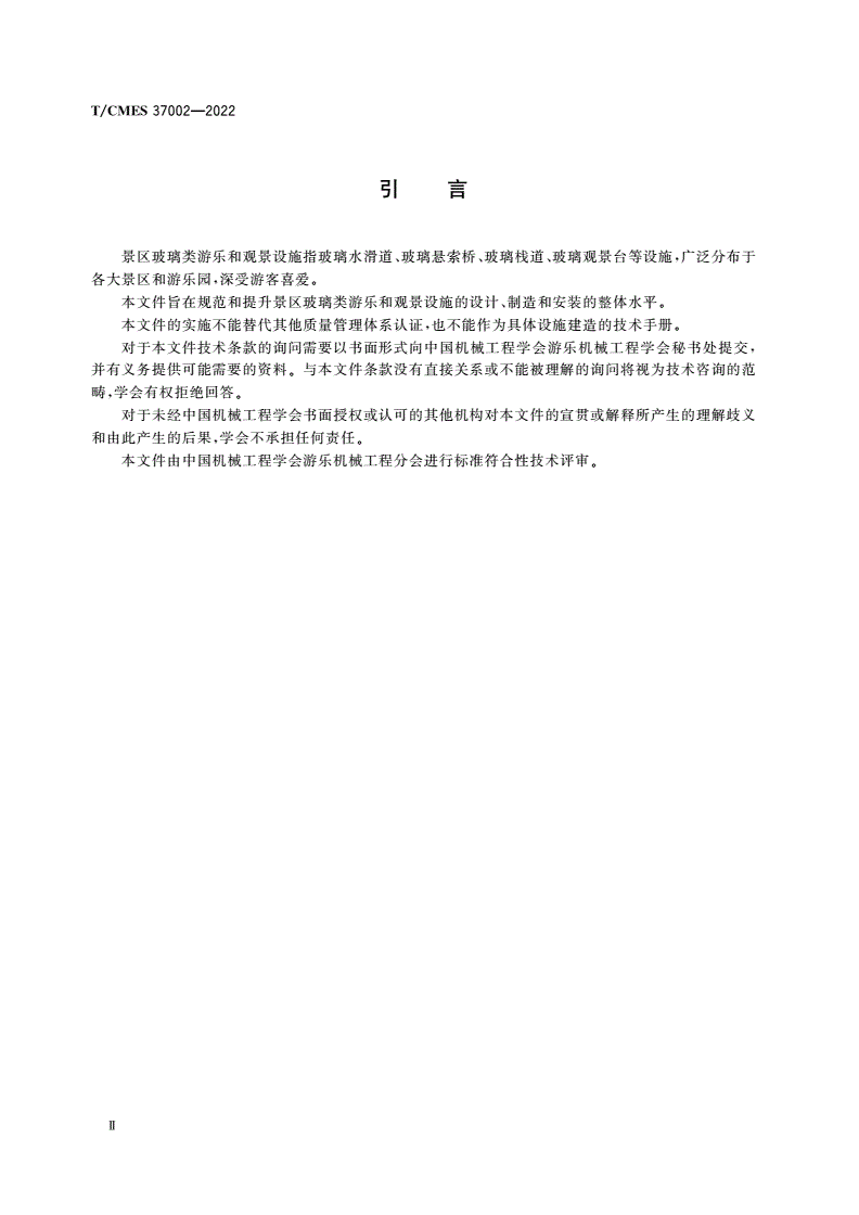T/CMES 37002-2022 景区玻璃类游乐和观景设施建造单位能力条件要求-第3页