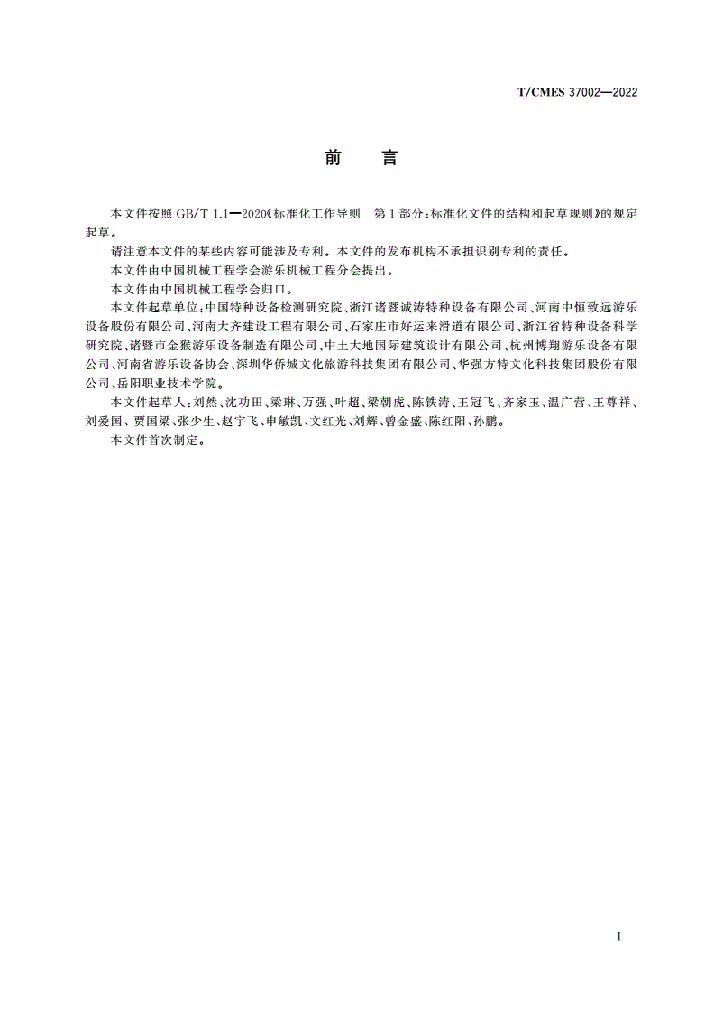 T/CMES 37002-2022 景区玻璃类游乐和观景设施建造单位能力条件要求-第2页