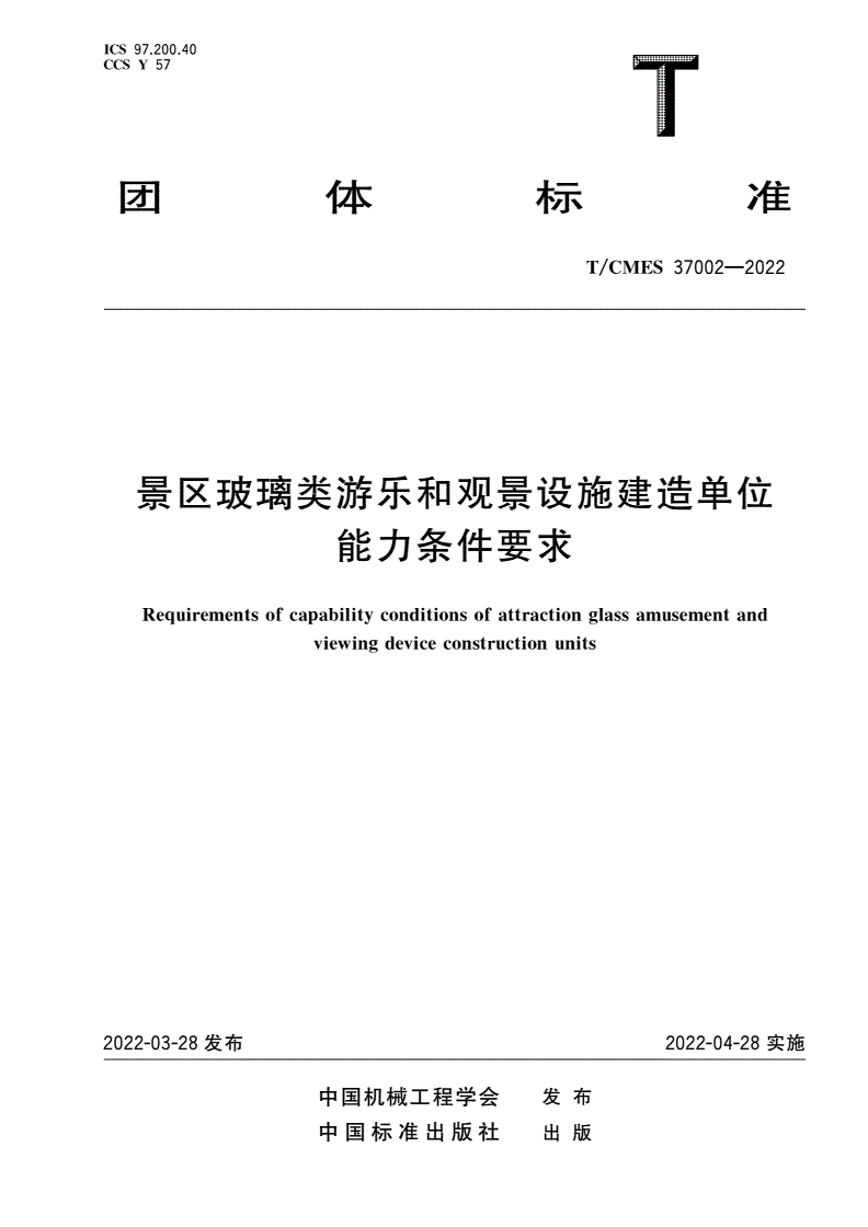T/CMES 37002-2022 景区玻璃类游乐和观景设施建造单位能力条件要求-第1页