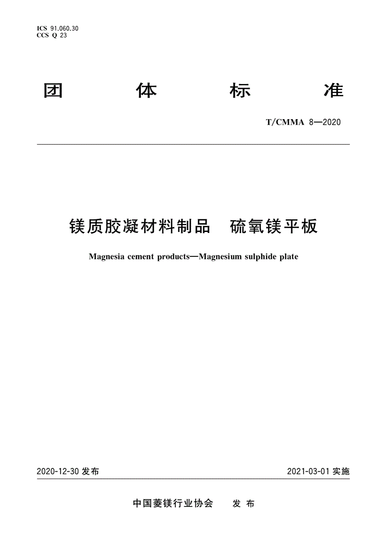 T/CMMA 8-2020 镁质胶凝材料制品 硫氧镁平板-第1页
