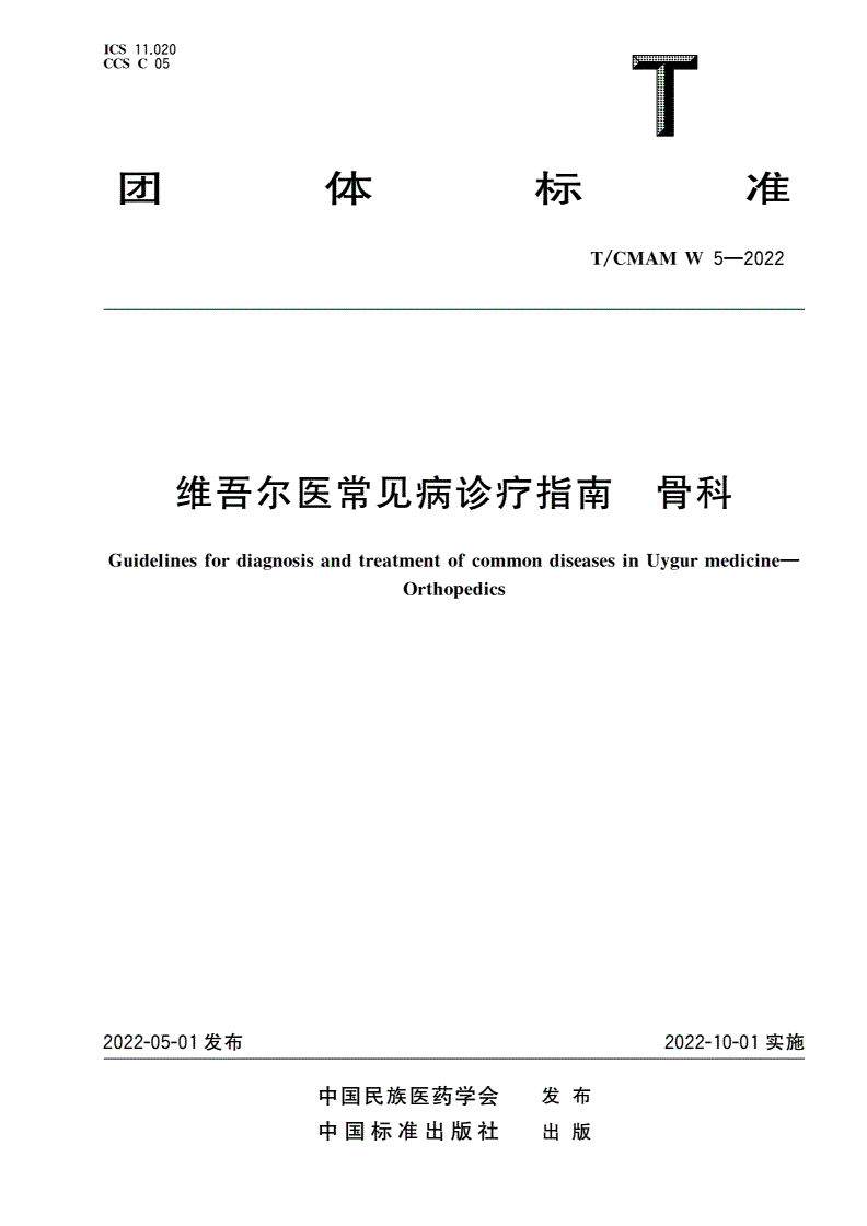 T/CMAM W_5-2022 维吾尔医常见病诊疗指南 骨科-第1页