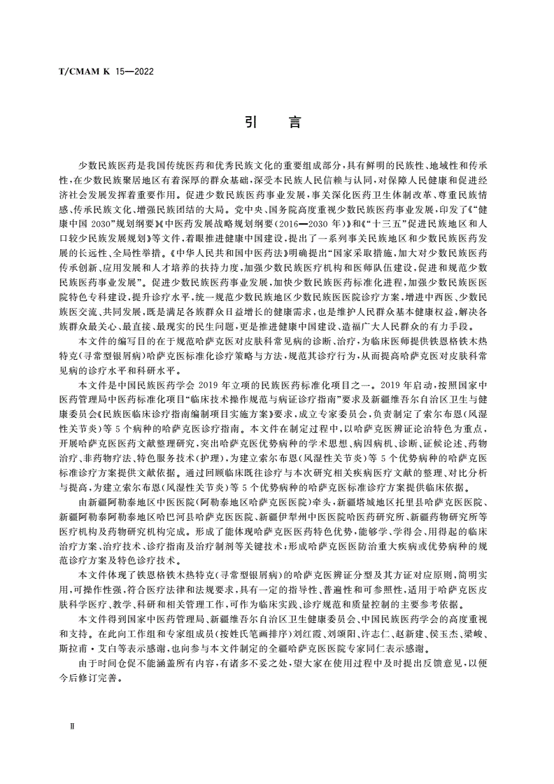 T/CMAM K_15-2022 哈萨克医常见病诊疗指南 皮肤科-第3页
