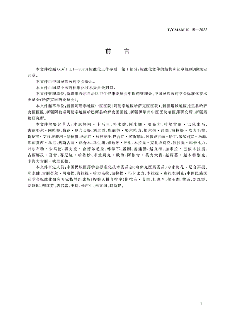 T/CMAM K_15-2022 哈萨克医常见病诊疗指南 皮肤科-第2页