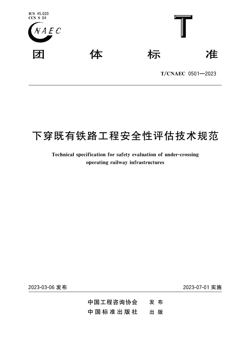 T/CNAEC 0501-2023 下穿既有铁路工程安全性评估技术规范-第1页