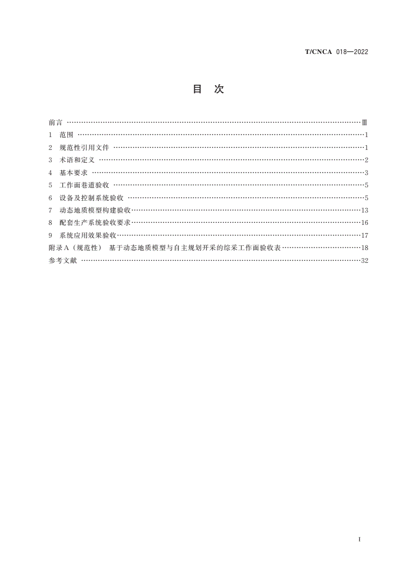 T/CNCA 018-2022 基于动态地质模型与自主规划开采的综采工作面验收规范-第2页