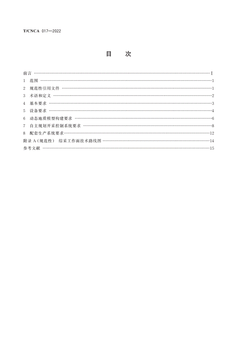 T/CNCA 017-2022 基于动态地质模型与自主规划开采的综采工作面设计规范-第2页