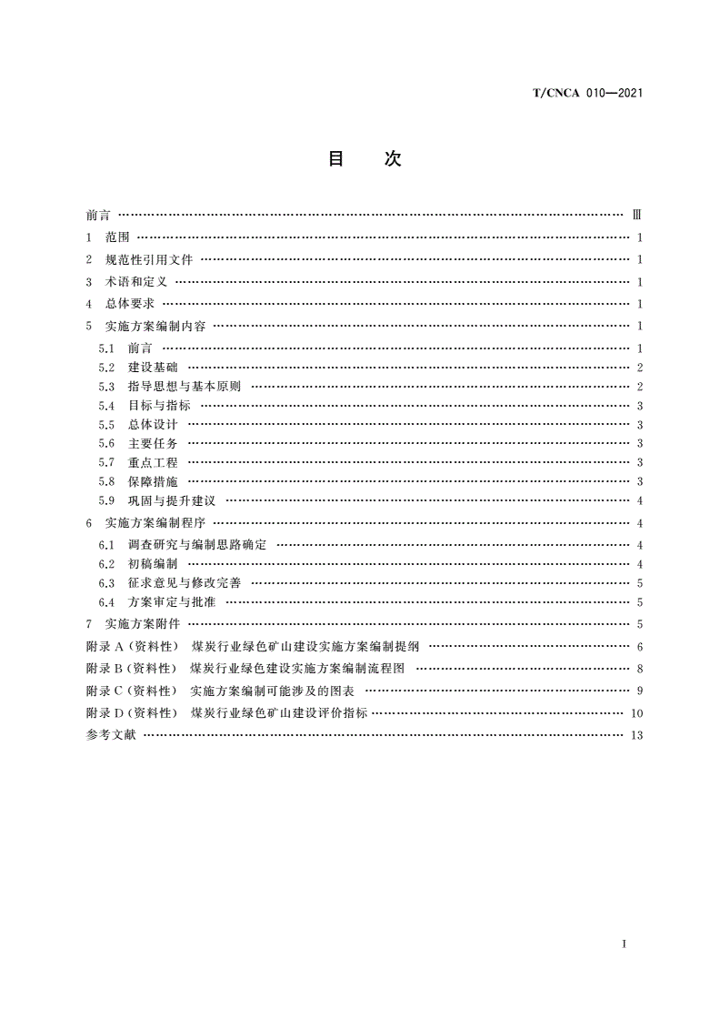 T/CNCA 010-2021 煤炭行业绿色矿山建设实施方案编制指南-第2页