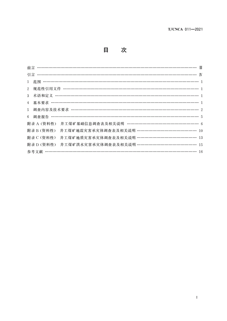 T/CNCA 011-2021 井工煤矿自然灾害承灾体调查技术要求-第2页