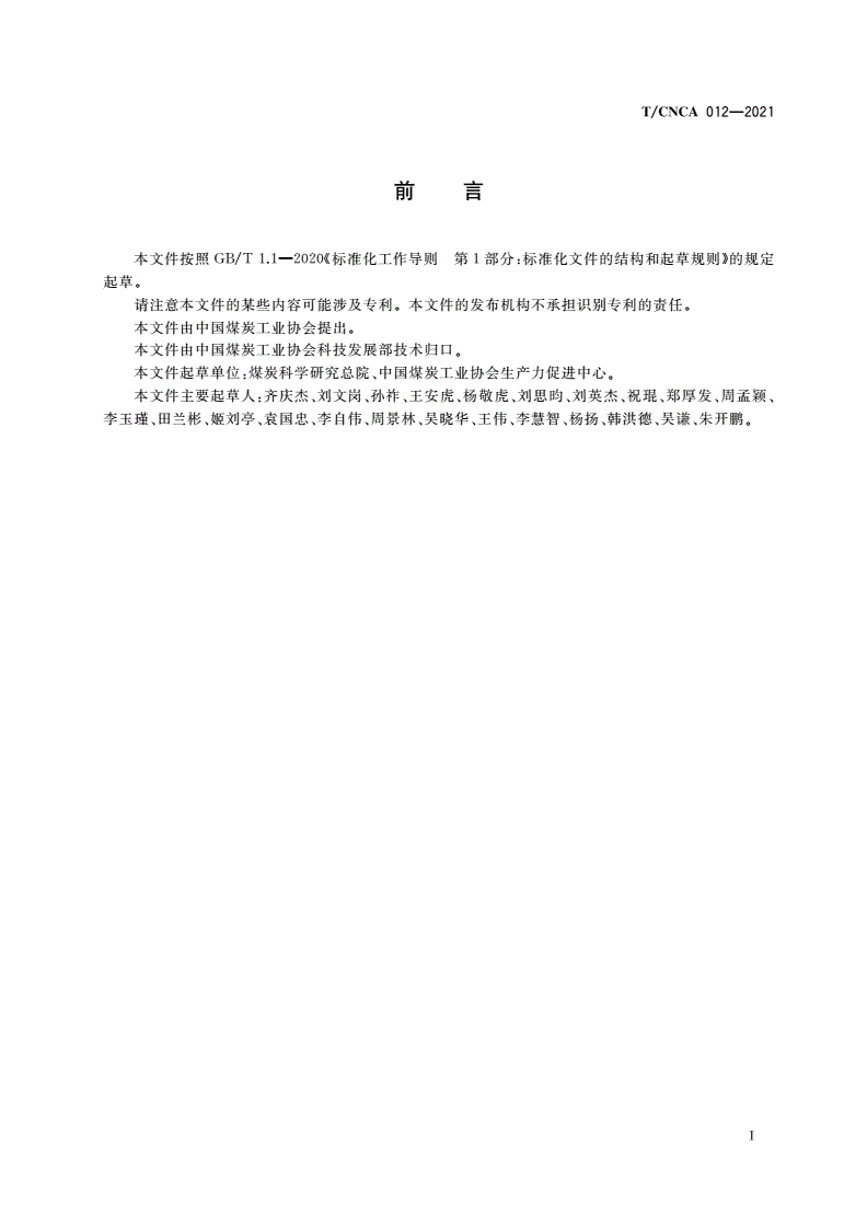 T/CNCA 012-2021 井工煤矿自然灾害致灾危险性评估技术要求-第3页