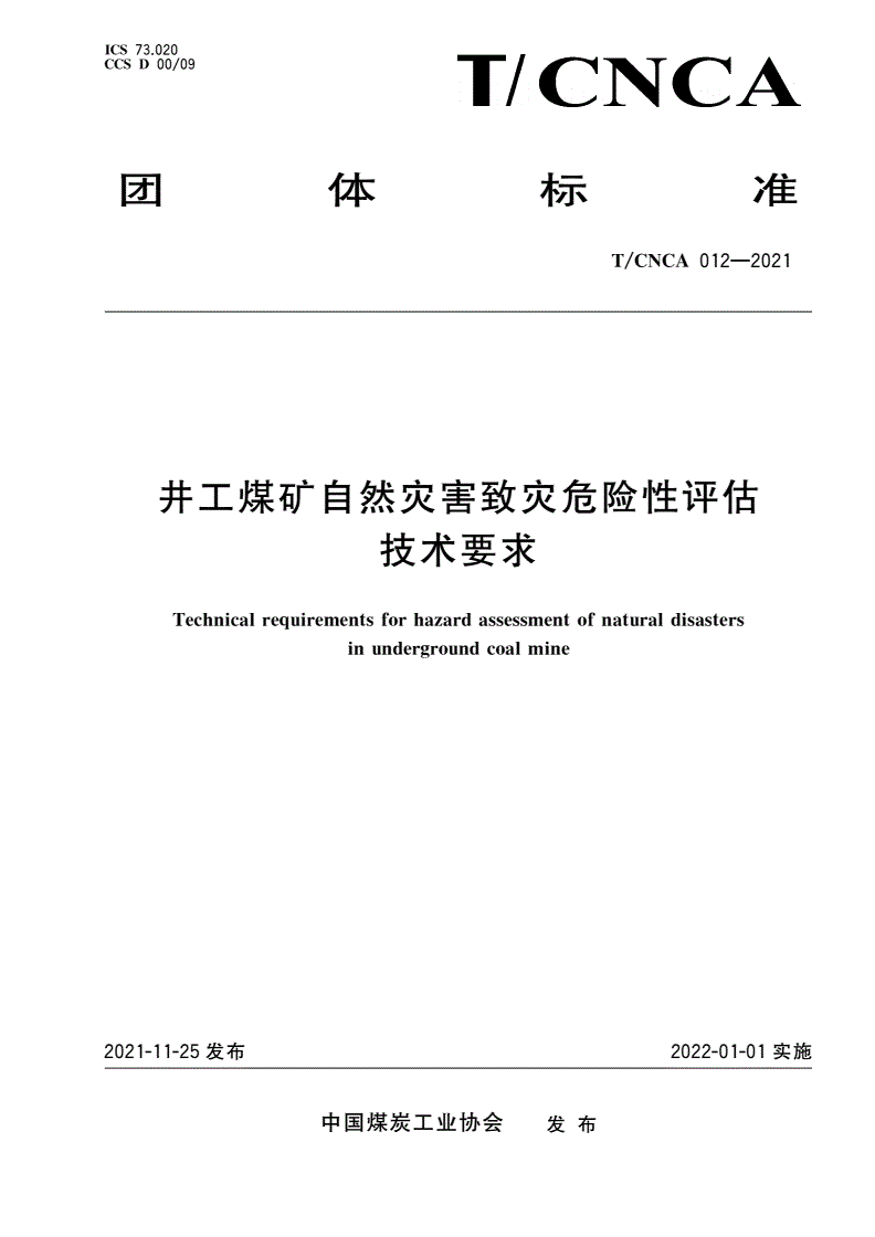 T/CNCA 012-2021 井工煤矿自然灾害致灾危险性评估技术要求-第1页