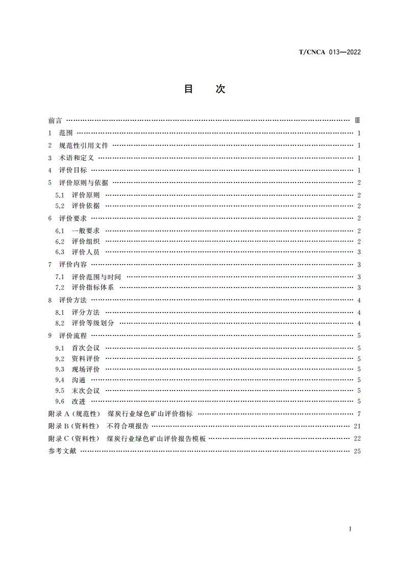 T/CNCA 013-2022 煤炭行业绿色矿山建设评价准则-第2页