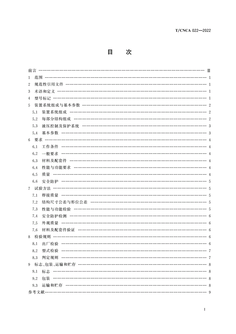 T/CNCA 022-2022 煤矿用可伸缩带式输送机无基础安装装置-第2页