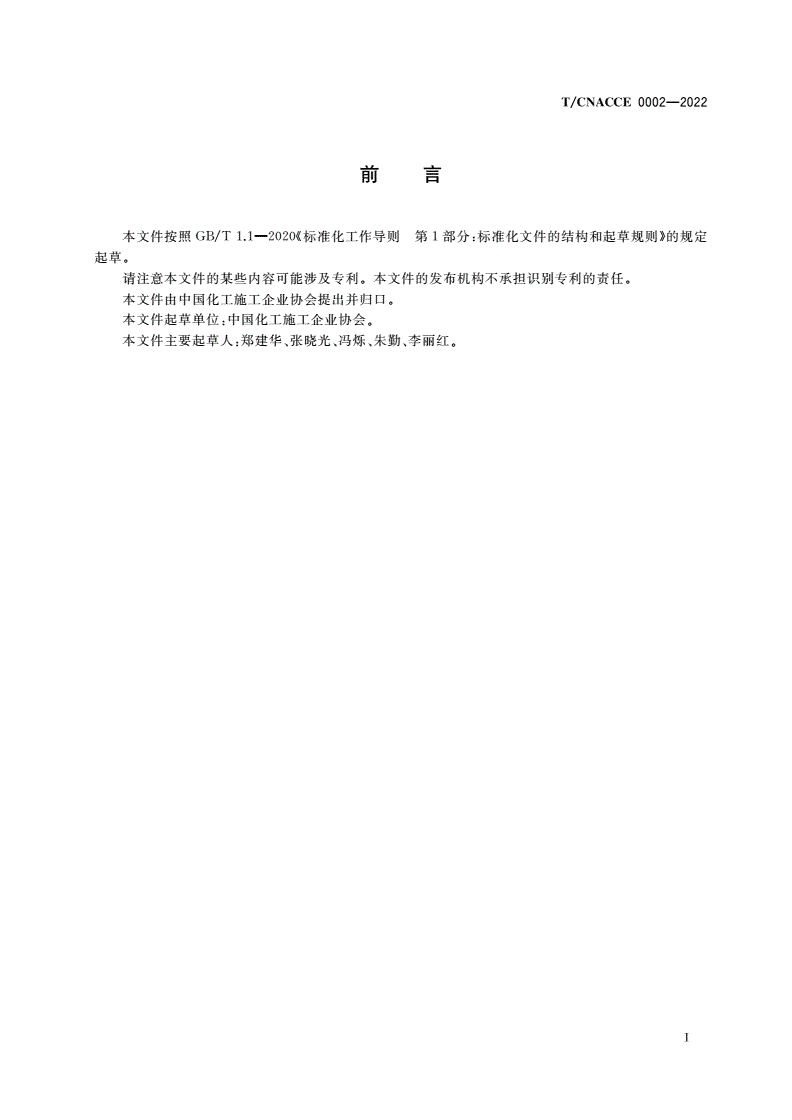 T/CNACCE 0002-2022 团体标准编制说明编写指南-第3页