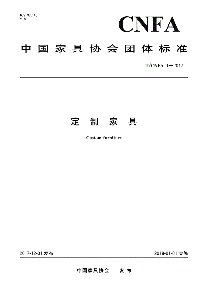 T/CNFA 1-2017 定制家具-第1页