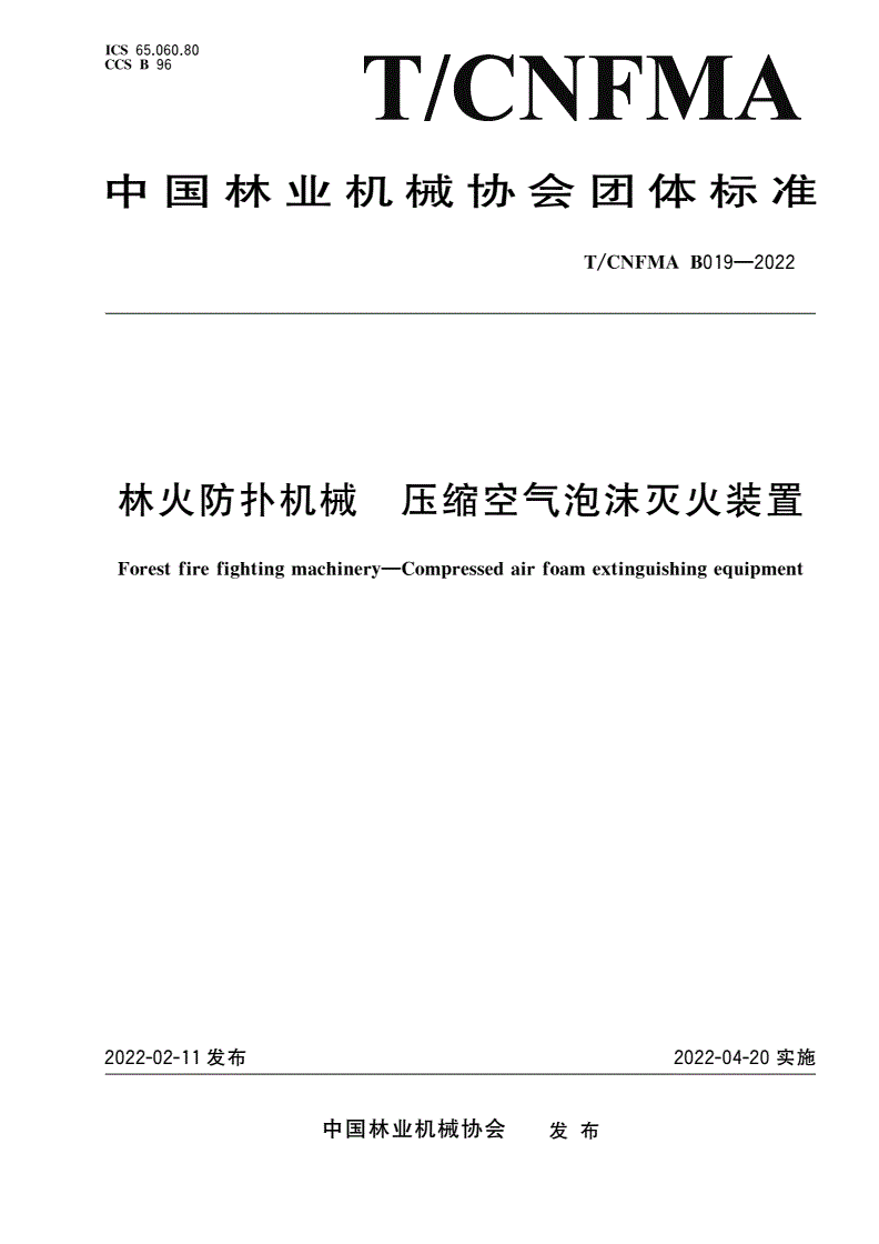 T/CNFMA B019-2022 林火防扑机械 压缩空气泡沫灭火装置-第1页